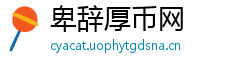 卑辞厚币网